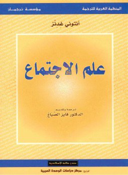 علم الإجتماع