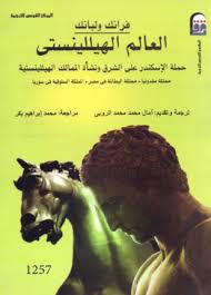 العالم الهيللينستي حملة الإسكندر على الشرق ونشأة الممالك الهيللينستية