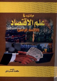 مبادئ علم الاقتصاد