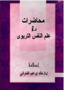 محاضرات في علم النفس التربوي