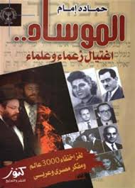 الموساد اغتيال زعماء وعلماء