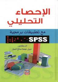 Spss الاحصاء التحليلي مع تطبيقات برمجية