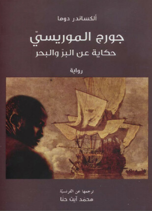 جورج الموريسي حكاية عن البر والبحر