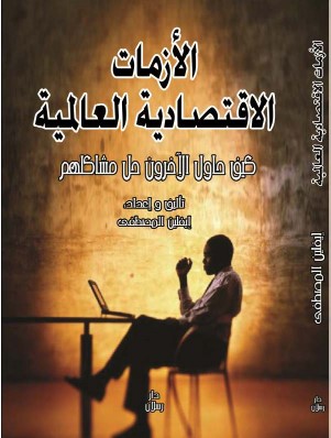 الأزمات الاقتصادية العالمية كيف حاول الآخرون حل مشاكلهم؟