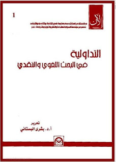 التداولية في البحث اللغوي والنقدي