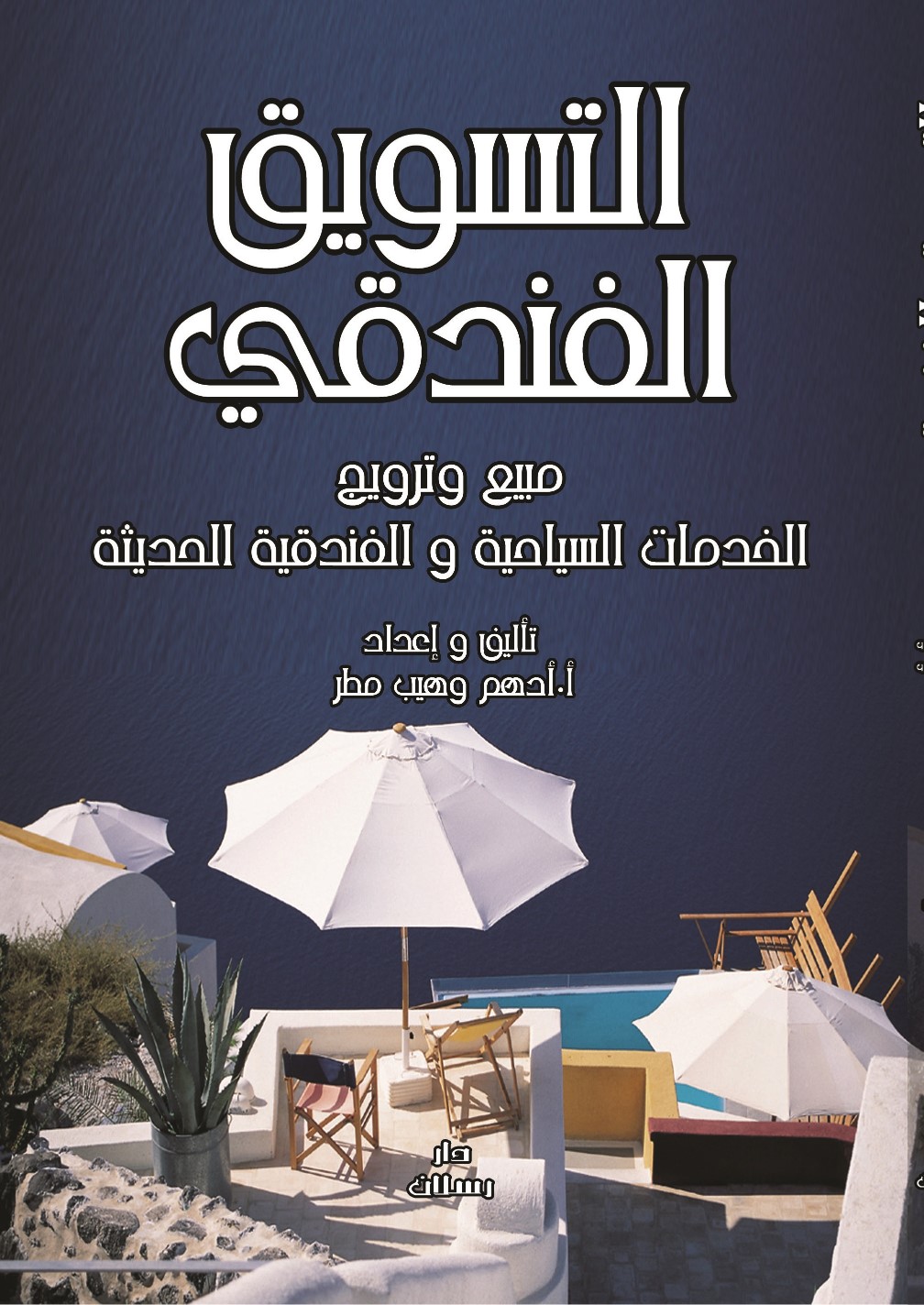 لتسويق الفندقي ومبيع وترويج الخدمات السياحية والفندقية الحديثة