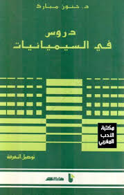 دروس في السميائيات