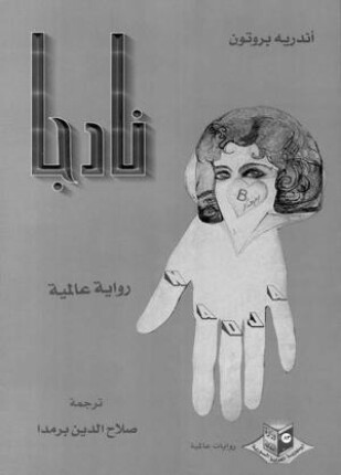 نادجا سيرة روائية