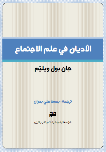 الأديان في علم لاجتماع