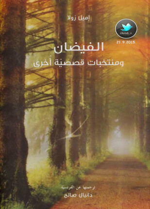 الفيضان ومنتخبات قصصية أخرى