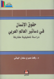 حقوق الانسان في دساتير الوطن العربي