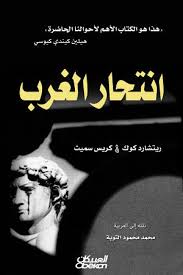 انتحار الغرب