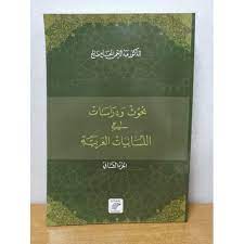 بحوث ودراسات في اللسانيات العربية : ج2