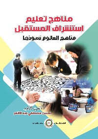 مناهج تعليم استشراف المستقبل