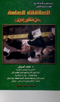 العلاقات العامة من منظور إدارى