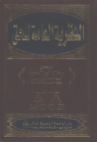 النظرية العامة للحق