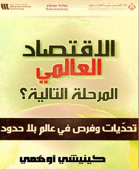 الاقتصاد العالمي المرحلة التالية