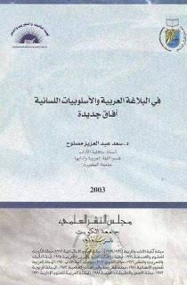 في البلاغة العربية والأسلوبيات اللسانية آفاق جديدة