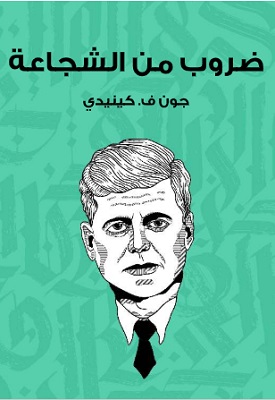 ضروب من الشجاعة