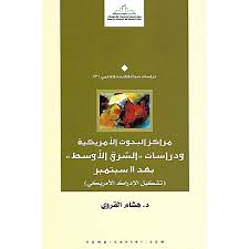 مراكز البحوث الأمريكية ودراسات الشرق الأوسط بعد سبتمبر