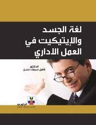 لغة الجسد والاتيكيت في العمل الاداري