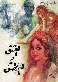 العشق والعطش