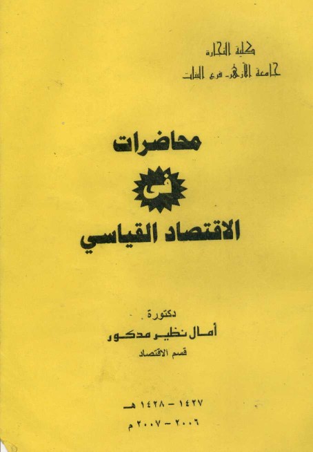 محاضرات في الاقتصاد القياسي