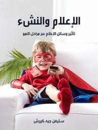 الإعلام والنشء تأثير وسائل الإعلام عبر مراحل النمو