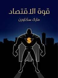 قوة الاقتصاد: كيف يُغيِّر جيل جديد من الاقتصاديين العالم