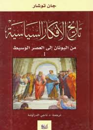 تاريخ الأفكار السياسية من اليونان إلى العصر الوسيط الجزء الأول