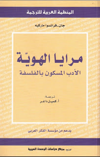 مرايا الهوية.. الأدب المسكون بالفلسفة