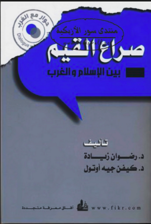 صراع القيم بين الاسلام و الغرب