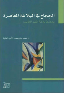 الحجاج في البلاغة المعاصرة بحث في بلاغة النقد المعاصر