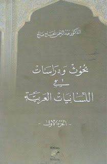 بحوث ودراسات في اللسانيات العربية : ج1
