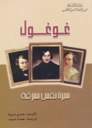 غوغول سيرة نفس ممزقة