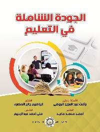 الجودة الشاملة في التعليم