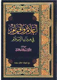 أعلام وأقزام في ميزان الاسلام