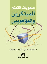 صعوبات التعلم للمبتكرين والموهوبين