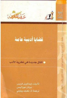 قضايا أدبية عامة : آفاق جديدة في نظرية الأدب