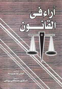 آراء في القانون