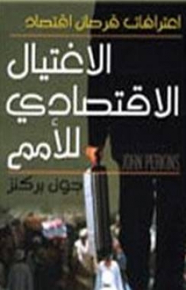 الاغتيال الاقتصادي للأمم