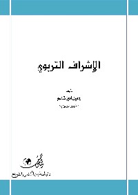 الإشراف التربوي