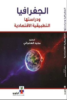 الجغرافية ودراساتها التطبيقية والاقتصادية