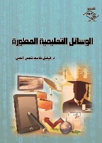 الوسائل التعليمية المطورة