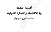أهمية النفط في الاقتصاد والتجارة العالمية
