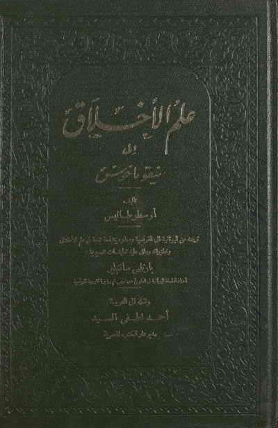 علم الأخلاق الى نيقوماخوس ج1