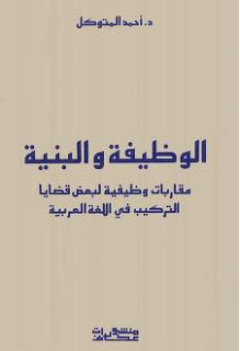 الوظيفة والبنية