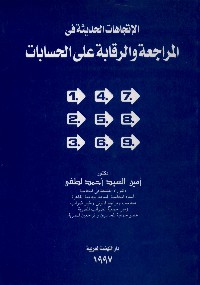 الإتجاهات الحديثة في المراجعة والرقابة على الحسابات
