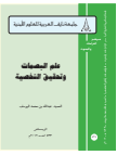 علم البصمات وتحقيق الشخصية
