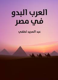 العرب البدو في مصر